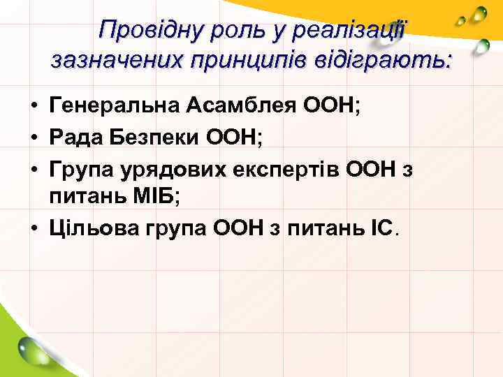 Провідну роль у реалізації зазначених принципів відіграють: • Генеральна Асамблея ООН; • Рада Безпеки