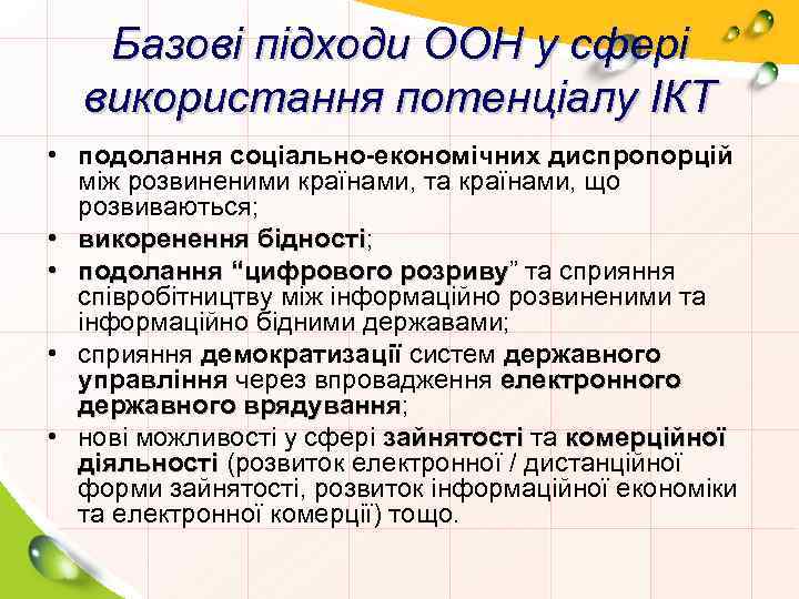 Базові підходи ООН у сфері використання потенціалу ІКТ • подолання соціально-економічних диспропорцій між розвиненими