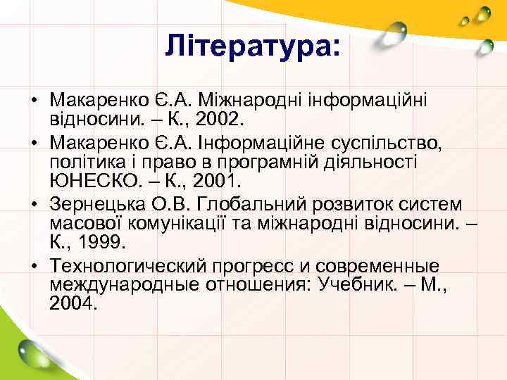 Література: • Макаренко Є. А. Міжнародні інформаційні відносини. – К. , 2002. • Макаренко