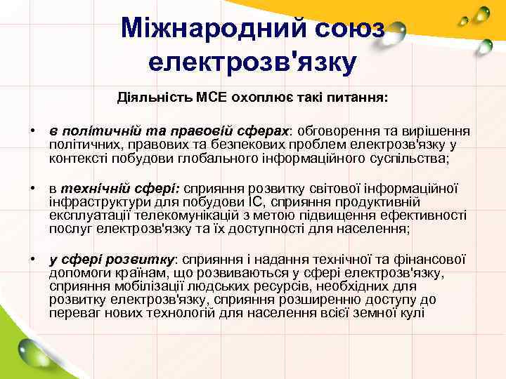 Міжнародний союз електрозв'язку Діяльність МСЕ охоплює такі питання: • в політичній та правовій сферах: