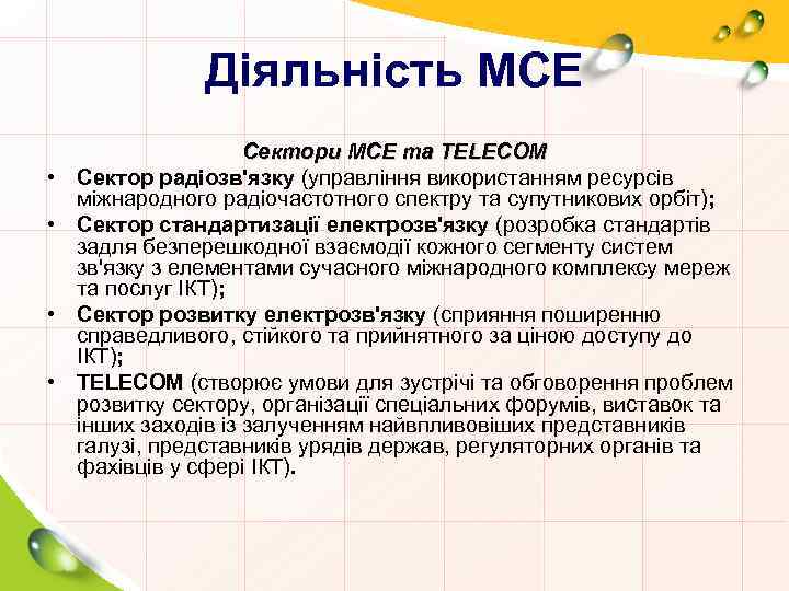 Діяльність МСЕ • • Сектори МСЕ та TELECOM Сектор радіозв'язку (управління використанням ресурсів міжнародного