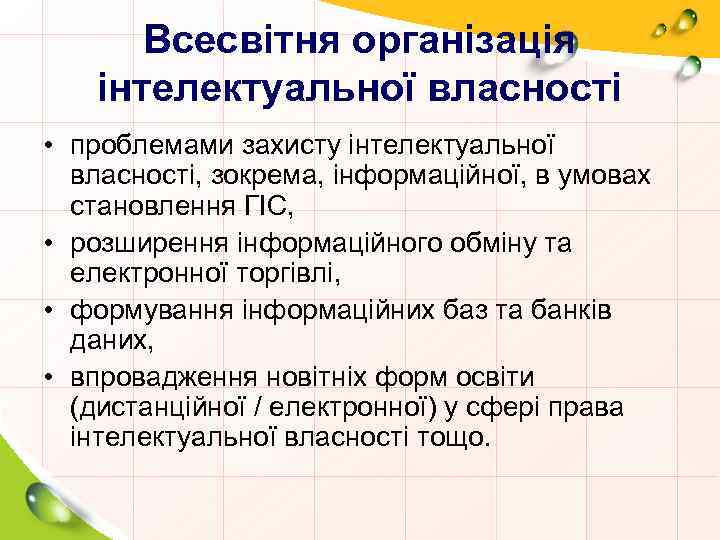 Всесвітня організація інтелектуальної власності • проблемами захисту інтелектуальної власності, зокрема, інформаційної, в умовах становлення