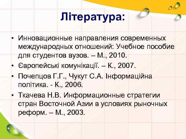 Література: • Инновационные направления современных международных отношений: Учебное пособие для студентов вузов. – М.