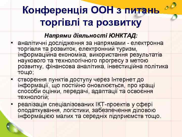 Конференція ООН з питань торгівлі та розвитку Напрями діяльності ЮНКТАД: • аналітичні дослідження за