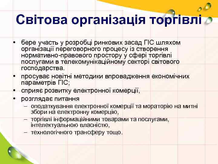 Світова організація торгівлі • бере участь у розробці ринкових засад ГІС шляхом організації переговорного