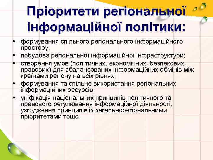 Пріоритети регіональної інформаційної політики: • формування спільного регіонального інформаційного простору; • побудова регіональної інформаційної