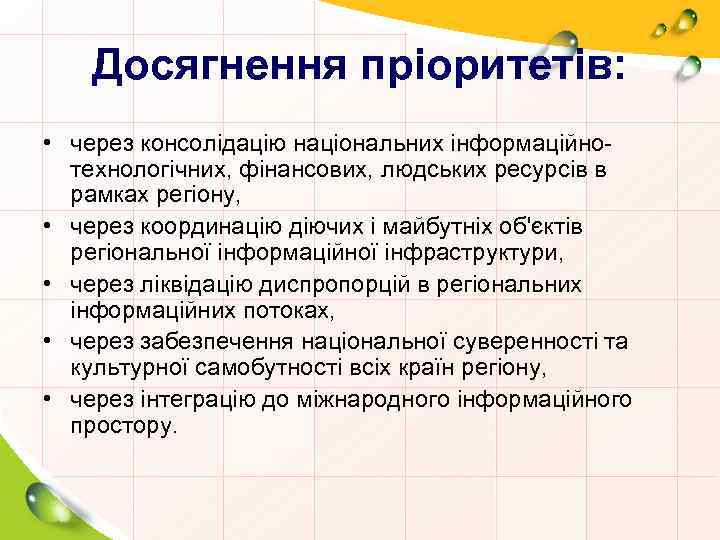 Досягнення пріоритетів: • через консолідацію національних інформаційнотехнологічних, фінансових, людських ресурсів в рамках регіону, •