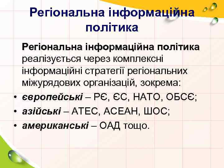 Регіональна інформаційна політика реалізується через комплексні інформаційні стратегії регіональних міжурядових організацій, зокрема: • європейські