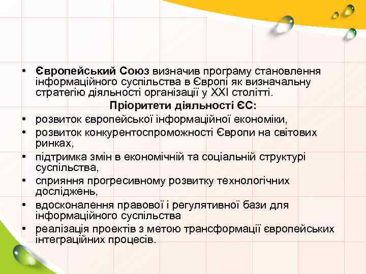  • Європейський Союз визначив програму становлення інформаційного суспільства в Європі як визначальну стратегію