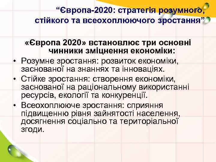 “Європа-2020: стратегія розумного, стійкого та всеохоплюючого зростання” «Європа 2020» встановлює три основні чинники зміцнення