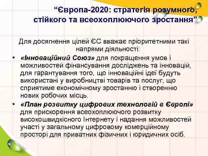“Європа-2020: стратегія розумного, стійкого та всеохоплюючого зростання” Для досягнення цілей ЄС вважає пріоритетними такі