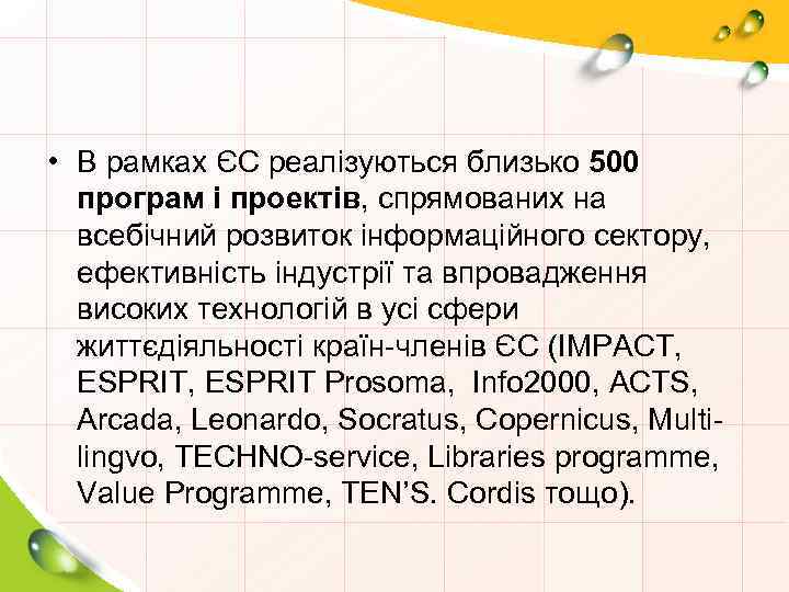  • В рамках ЄС реалізуються близько 500 програм і проектів, спрямованих на всебічний