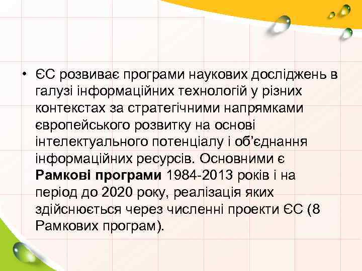  • ЄС розвиває програми наукових досліджень в галузі інформаційних технологій у різних контекстах