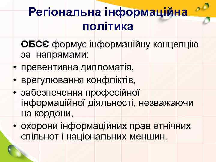 Регіональна інформаційна політика • • ОБСЄ формує інформаційну концепцію за напрямами: превентивна дипломатія, врегулювання