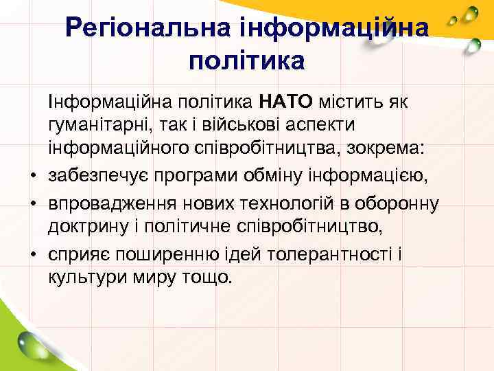 Регіональна інформаційна політика Інформаційна політика НАТО містить як гуманітарні, так і військові аспекти інформаційного