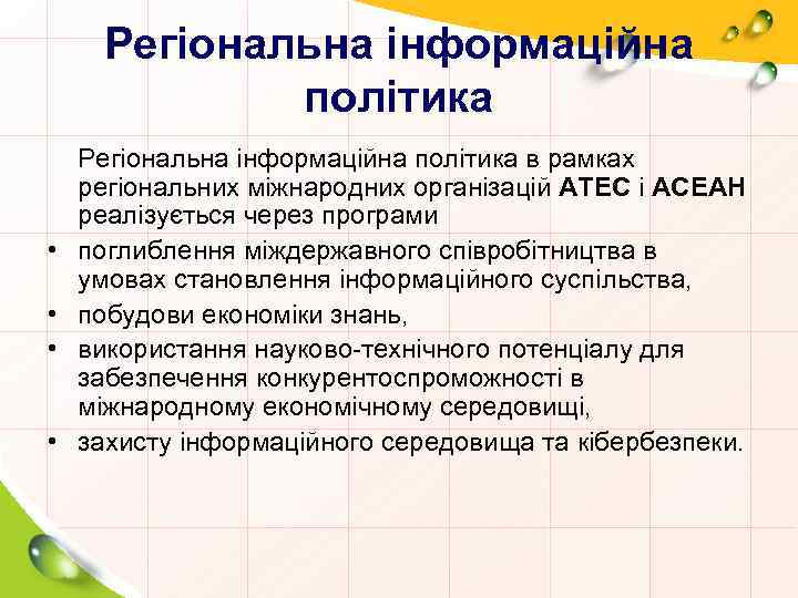 Регіональна інформаційна політика • • Регіональна інформаційна політика в рамках регіональних міжнародних організацій АТЕС