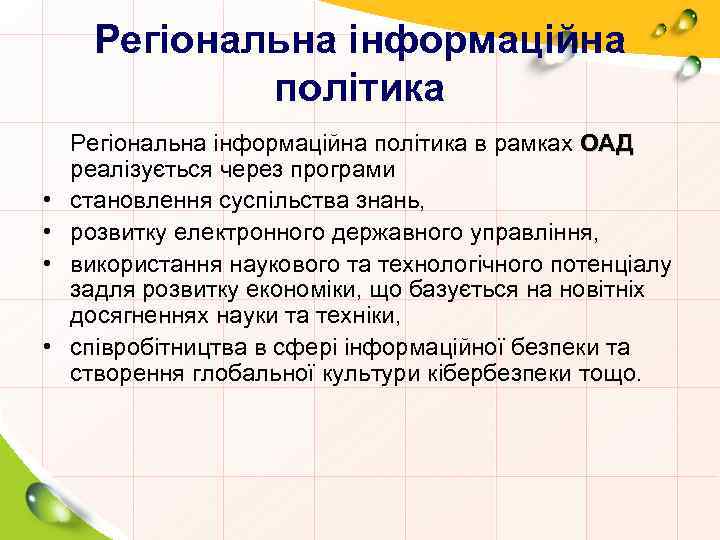 Регіональна інформаційна політика • • Регіональна інформаційна політика в рамках ОАД реалізується через програми