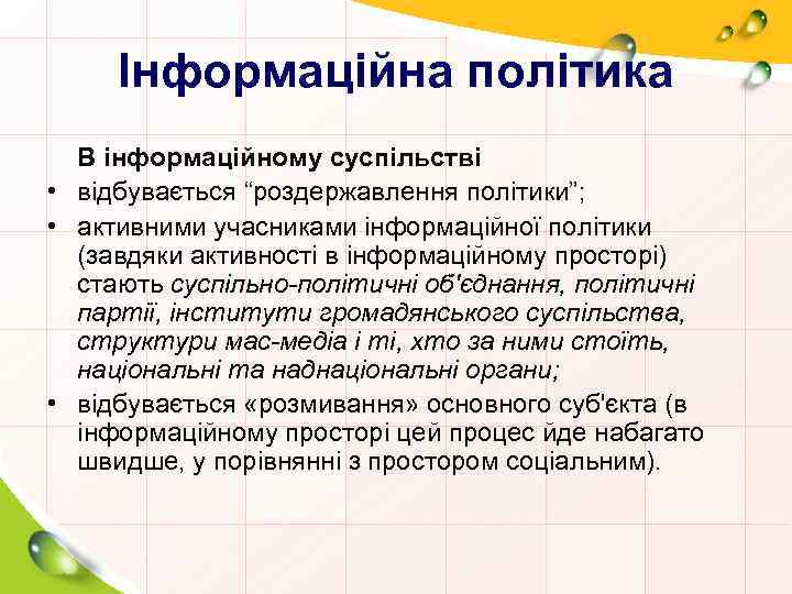 Інформаційна політика В інформаційному суспільстві • відбувається “роздержавлення політики”; • активними учасниками інформаційної політики