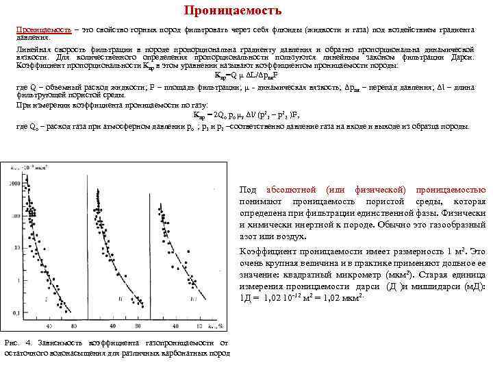 Проницаемость – это свойство горных пород фильтровать через себя флюиды (жидкости и газа) под