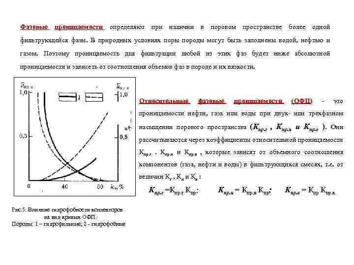 Фазовые проницаемости определяют при наличии в поровом пространстве более одной фильтрующейся фазы. В природных