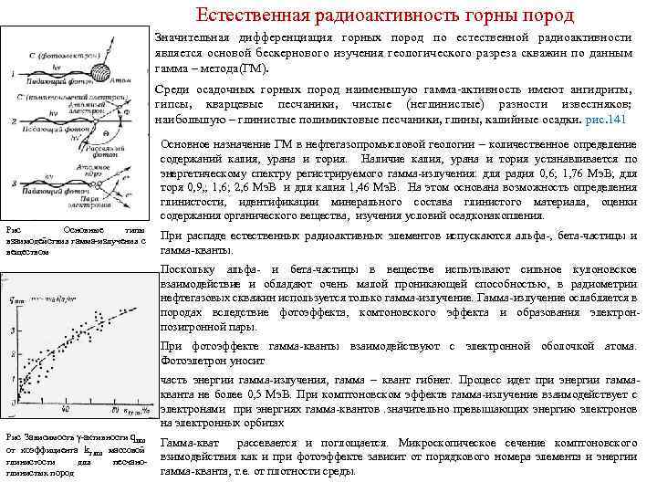 Естественная радиоактивность горны пород Значительная дифференциация горных пород по естественной радиоактивности является основой бескернового