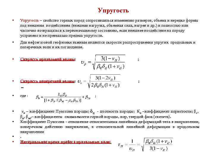 Упругость • Упругость – свойство горных пород сопротивляться изменению размеров, объема и нередко формы