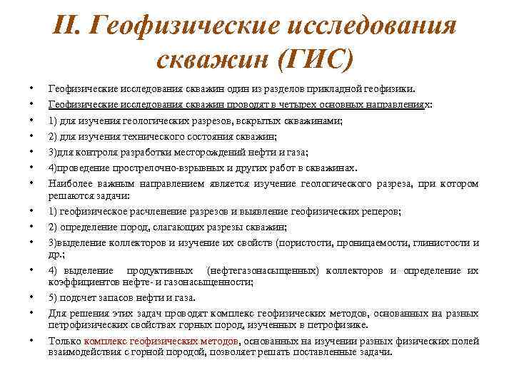 II. Геофизические исследования скважин (ГИС) • • • • Геофизические исследования скважин один из