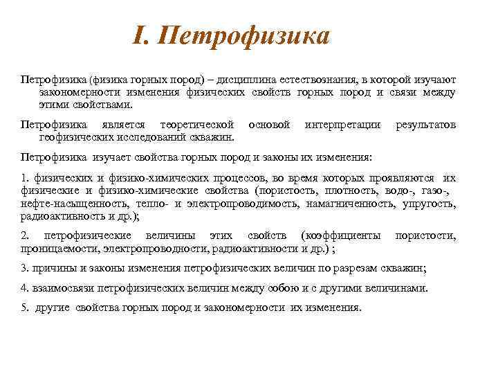 I. Петрофизика (физика горных пород) – дисциплина естествознания, в которой изучают закономерности изменения физических