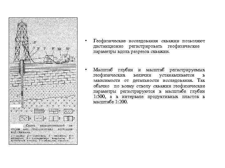  • Геофизические исследования скважин позволяют дистанционно регистрировать геофизические параметры вдоль разрезов скважин. •