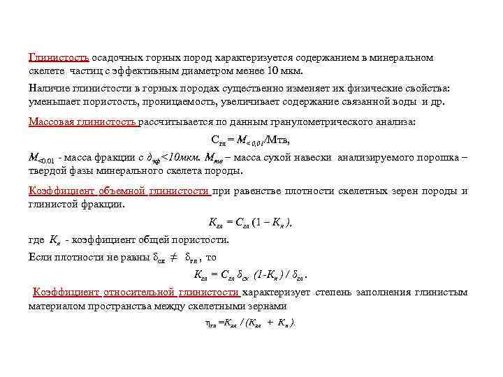 Глинистость осадочных горных пород характеризуется содержанием в минеральном скелете частиц с эффективным диаметром менее