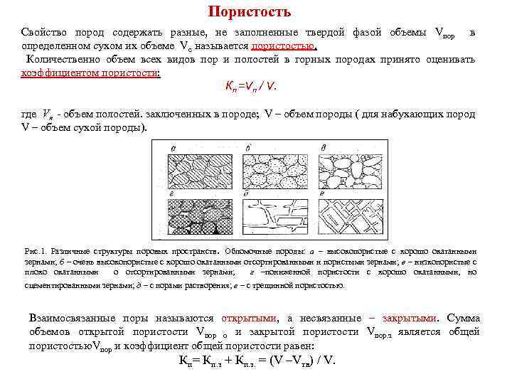 Пористость Свойство пород содержать разные, не заполненные твердой фазой объемы Vпор в определенном сухом