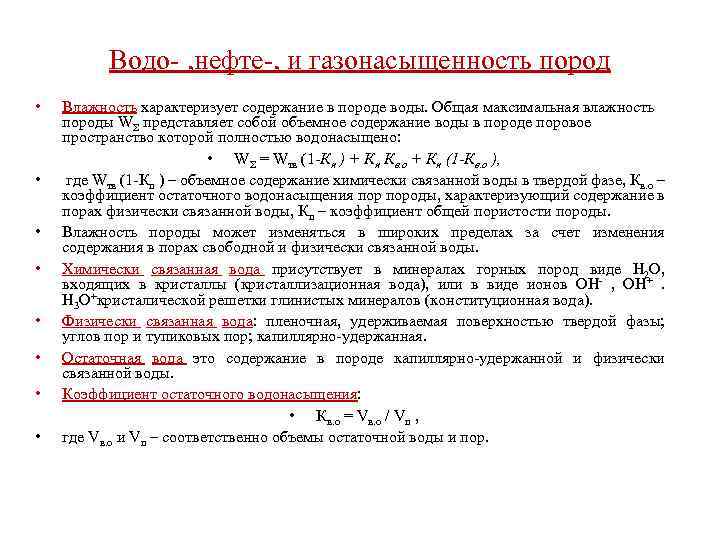 Водо- , нефте-, и газонасыщенность пород • • Влажность характеризует содержание в породе воды.