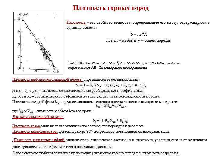 Плотность горных пород Плотность – это свойство вещества, определяющее его массу, содержащуюся в единице