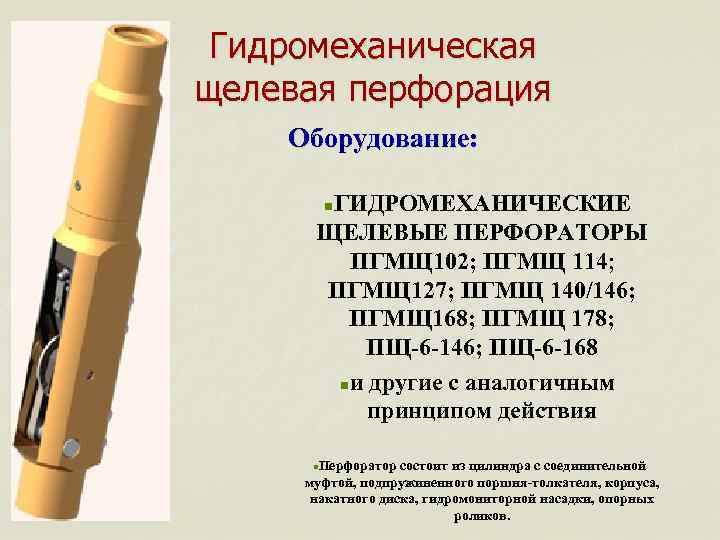 Гидромеханическая щелевая перфорация Оборудование: ГИДРОМЕХАНИЧЕСКИЕ ЩЕЛЕВЫЕ ПЕРФОРАТОРЫ ПГМЩ 102; ПГМЩ 114; ПГМЩ 127; ПГМЩ