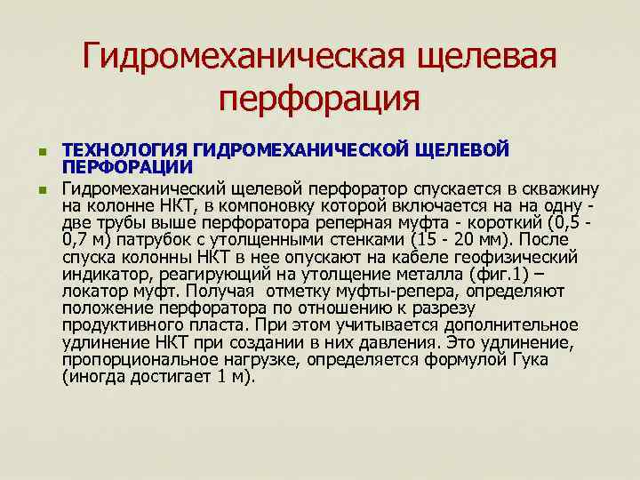 Гидромеханическая щелевая перфорация n n ТЕХНОЛОГИЯ ГИДРОМЕХАНИЧЕСКОЙ ЩЕЛЕВОЙ ПЕРФОРАЦИИ Гидромеханический щелевой перфоратор спускается в