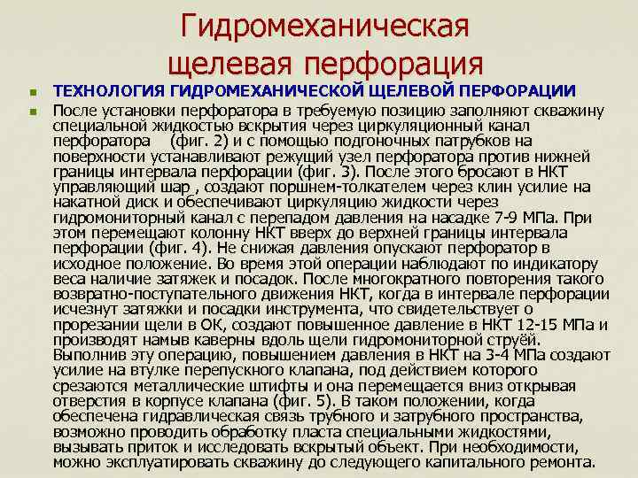 Гидромеханическая щелевая перфорация n n ТЕХНОЛОГИЯ ГИДРОМЕХАНИЧЕСКОЙ ЩЕЛЕВОЙ ПЕРФОРАЦИИ После установки перфоратора в требуемую