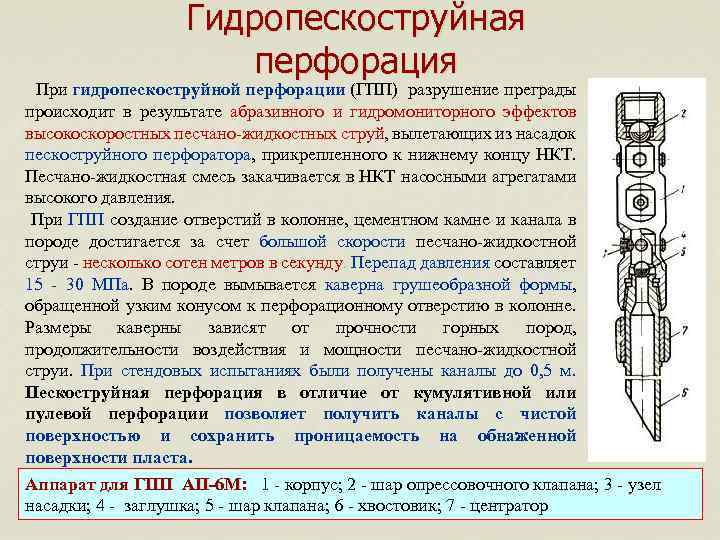 Гидропескоструйная перфорация При гидропескоструйной перфорации (ГПП) разрушение преграды происходит в результате абразивного и гидромониторного