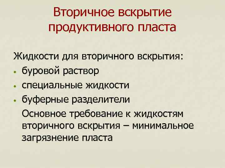 Вторичное вскрытие продуктивного пласта Жидкости для вторичного вскрытия: • буровой раствор • специальные жидкости