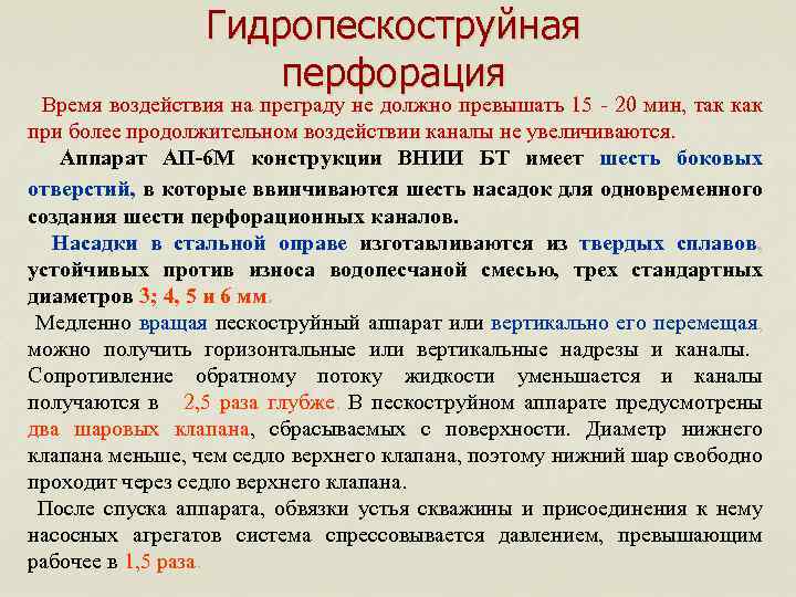 Гидропескоструйная перфорация Время воздействия на преграду не должно превышать 15 - 20 мин, так