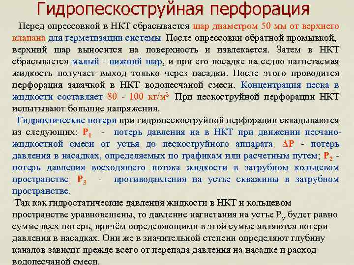 Гидропескоструйная перфорация Перед опрессовкой в НКТ сбрасывается шар диаметром 50 мм от верхнего клапана