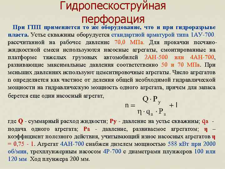 Гидропескоструйная перфорация При ГПП применяется то же оборудование, что и при гидроразрыве пласта. Устье