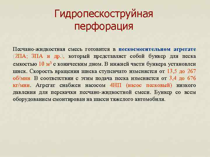 Гидропескоструйная перфорация Песчано-жидкостная смесь готовится в пескосмесительном агрегате (2 ПА; ЗПА и др. ),
