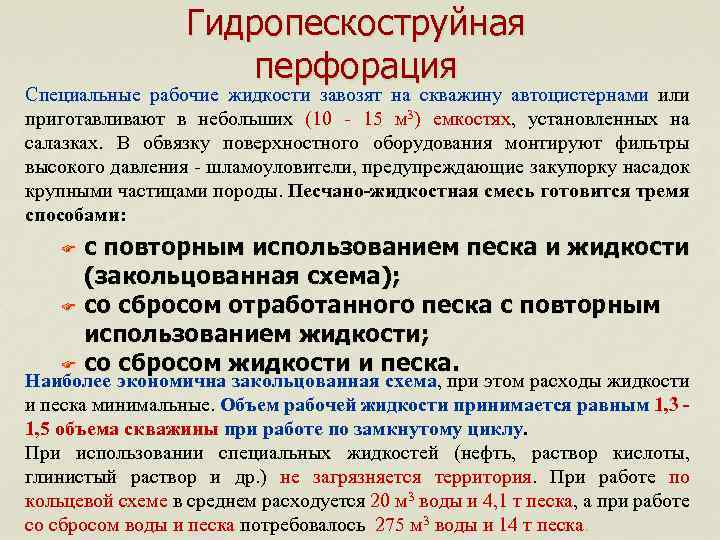 Гидропескоструйная перфорация Специальные рабочие жидкости завозят на скважину автоцистернами или приготавливают в небольших (10