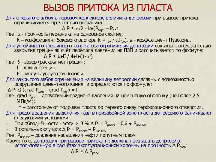 Вызов притока жидкости. Депрессия на пласт формула. Расчет депрессии на пласт. Способы вызова притока из пласта. Формула расчета притока из пласта.