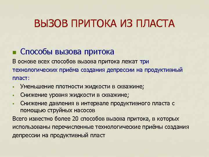 Вызов притока жидкости. Методы и способы вызова притока. Основные методы вызова притока. Способы вызова притока из пласта. Методы вызова притока и освоения.