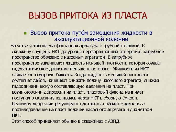 ВЫЗОВ ПРИТОКА ИЗ ПЛАСТА n Вызов притока путём замещения жидкости в эксплуатационной колонне На