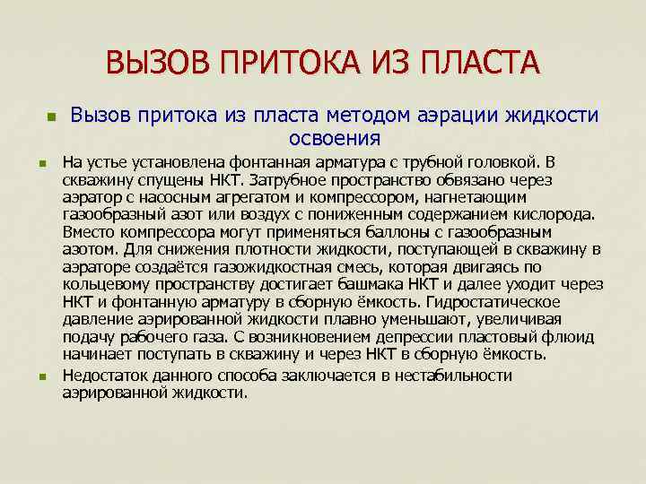 ВЫЗОВ ПРИТОКА ИЗ ПЛАСТА n n n Вызов притока из пласта методом аэрации жидкости