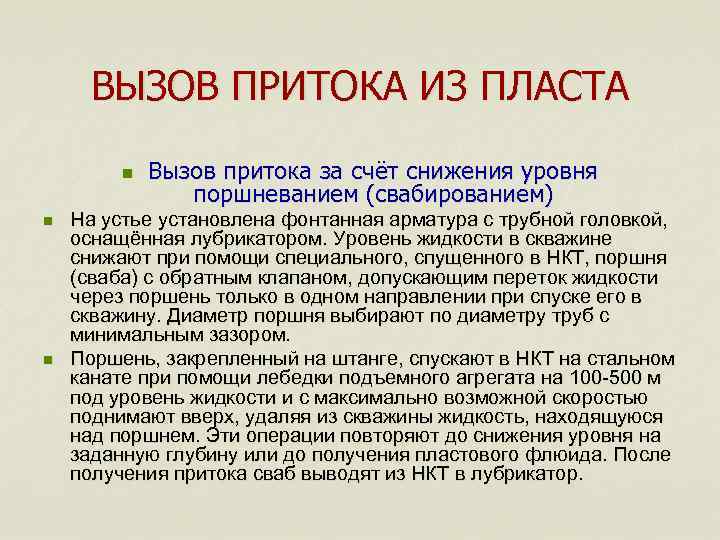 ВЫЗОВ ПРИТОКА ИЗ ПЛАСТА n n n Вызов притока за счёт снижения уровня поршневанием