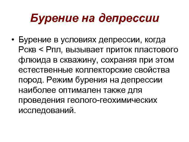 Бурение на депрессии • Бурение в условиях депрессии, когда Рскв < Рпл, вызывает приток