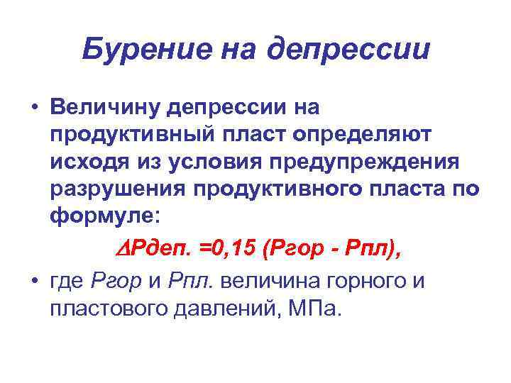 Бурение на депрессии • Величину депрессии на продуктивный пласт определяют исходя из условия предупреждения